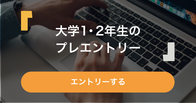 大学1・2年生のプレエントリー（エントリーする）