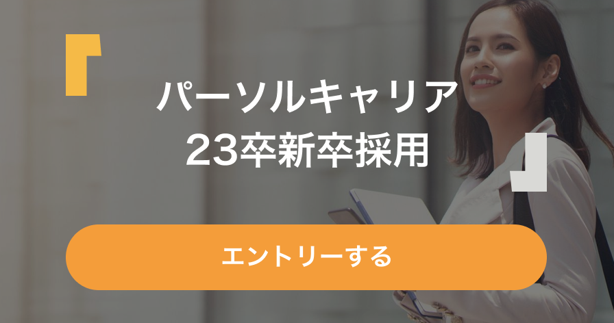 パーソルキャリア23新卒採用
