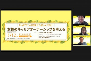 「国際女性デー」に、キャリアオーナーシップ を考える。【イベントレポート】